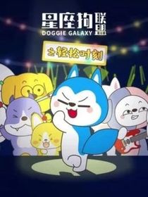 星座狗历史喵上学日常